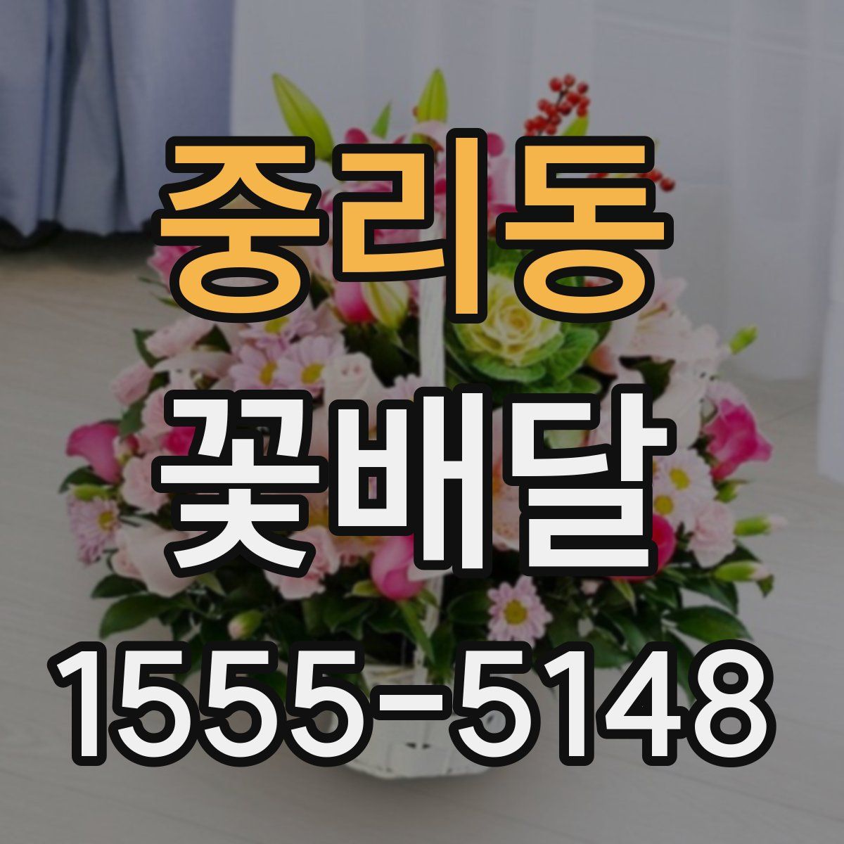 중리동 꽃배달