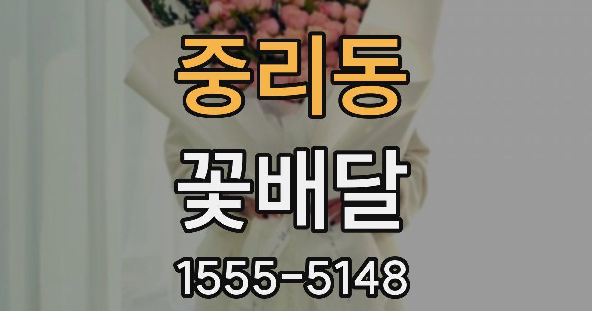 중리동 꽃배달