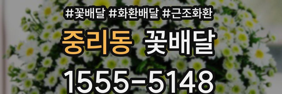 중리동 꽃배달