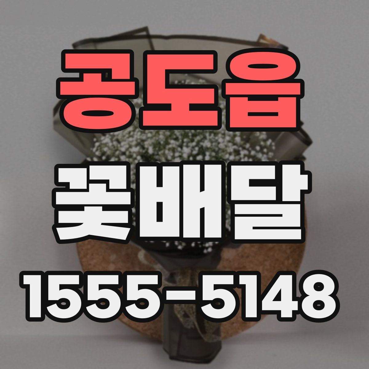 공도읍 꽃배달