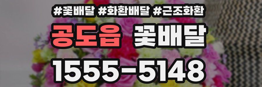 공도읍 꽃배달