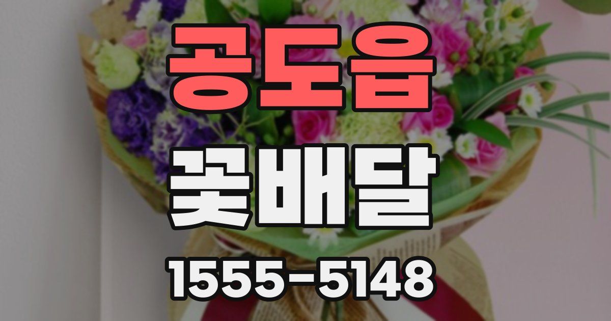 공도읍 꽃배달