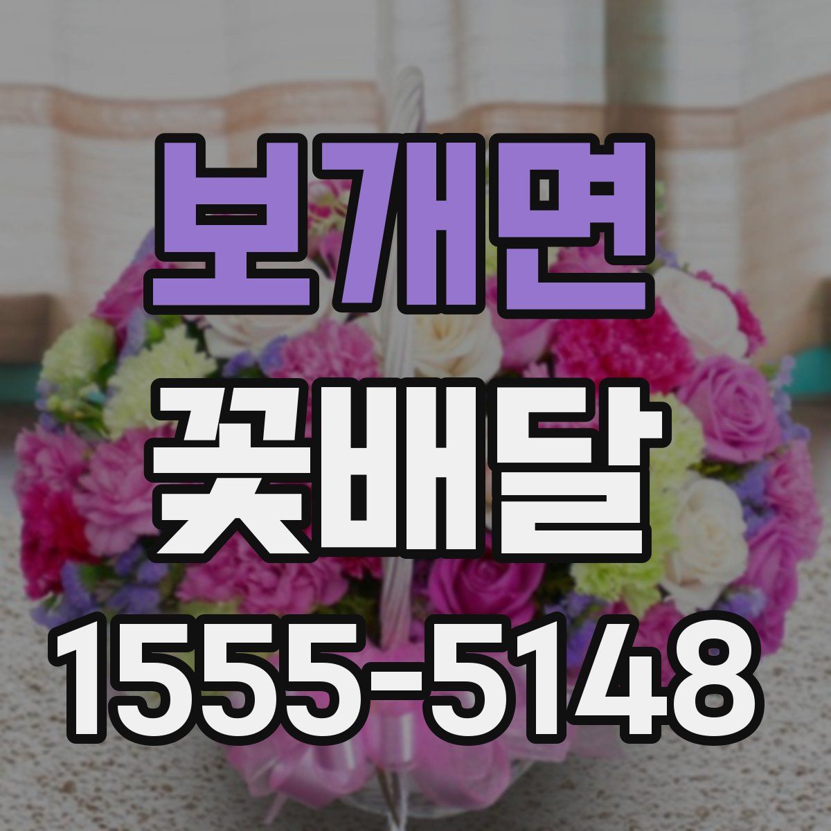 보개면 꽃배달