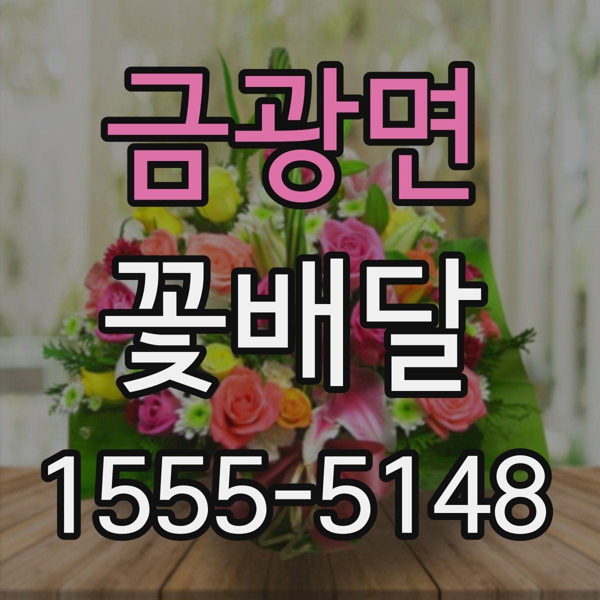 금광면 꽃배달 받는 장소에 따라 달라지는 전달 팁