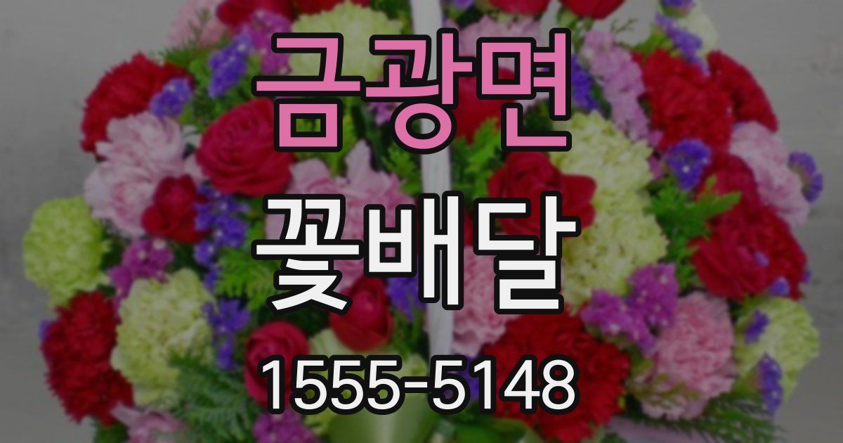 금광면 꽃배달