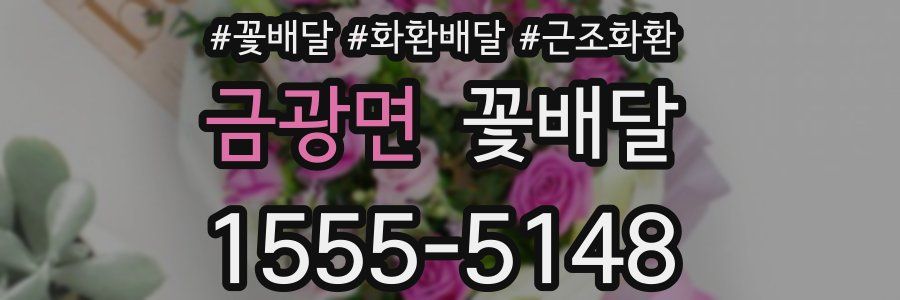 금광면 꽃배달