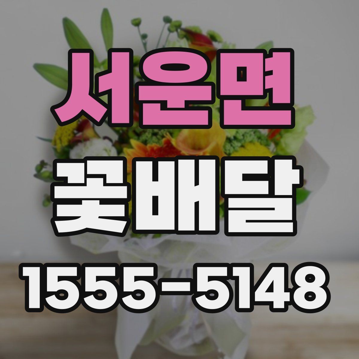 서운면 꽃배달 예약 주문이 유리한 상황 정리