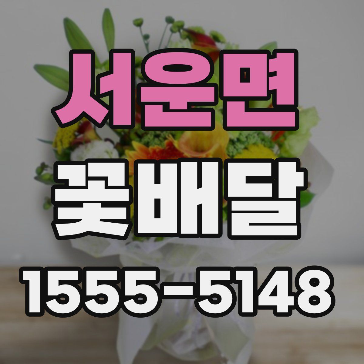 서운면 꽃배달
