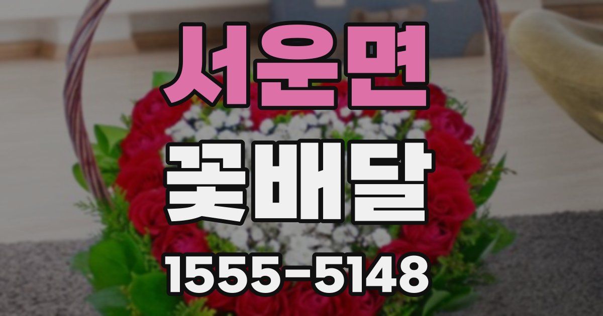 서운면 꽃배달