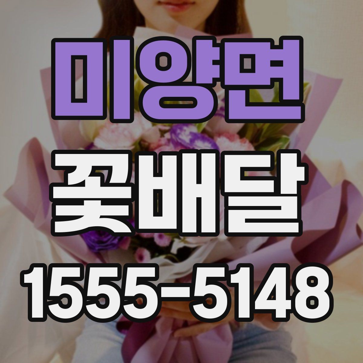 미양면 꽃배달 이동이 많은 날에 적합한 포장 방식