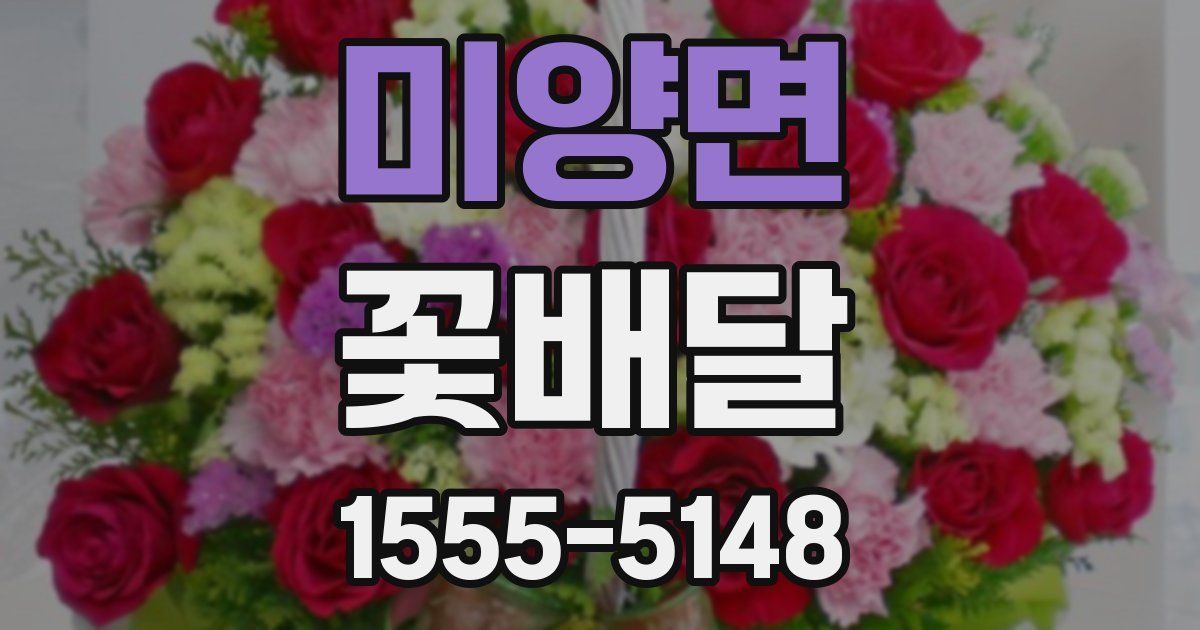 미양면 꽃배달