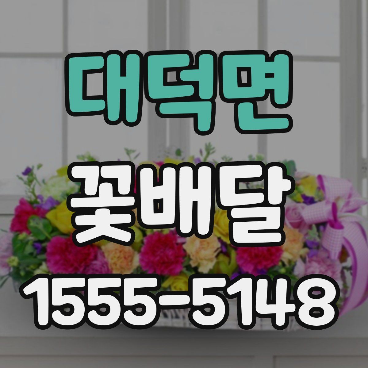 대덕면 꽃배달 받는 사람에게 부담이 적은 선물 고르기