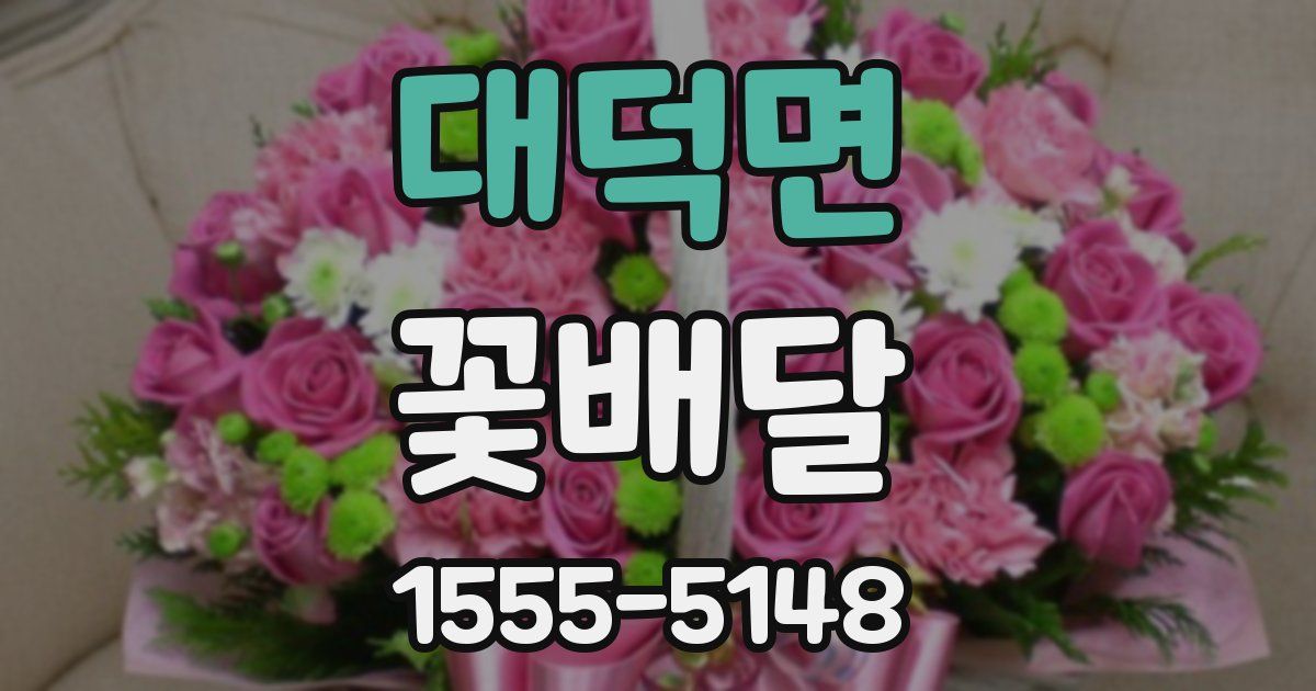 대덕면 꽃배달