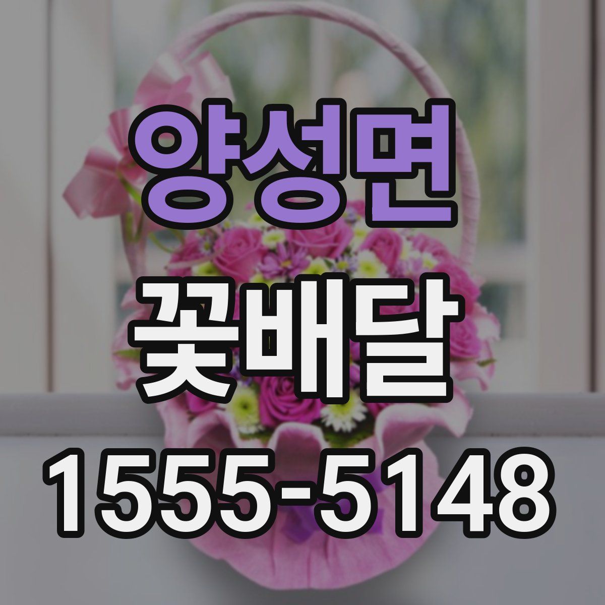 양성면 꽃배달