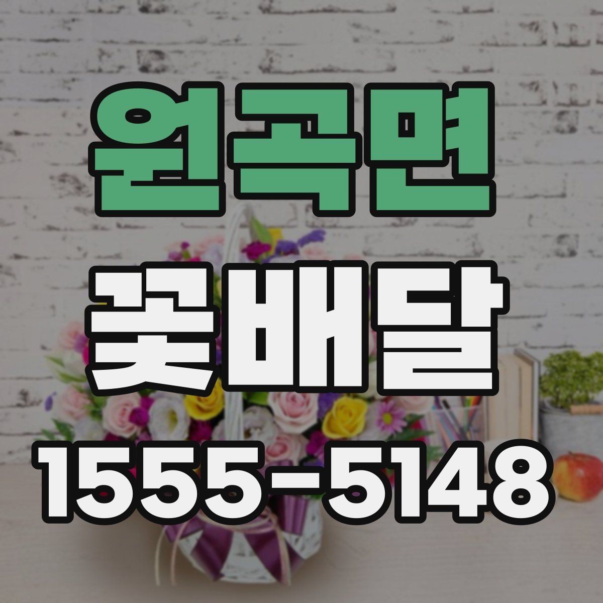 원곡면 꽃배달 선물하기 좋은 날과 상황 정리