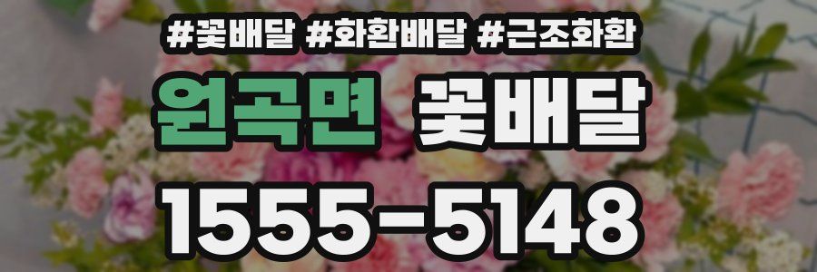 원곡면 꽃배달