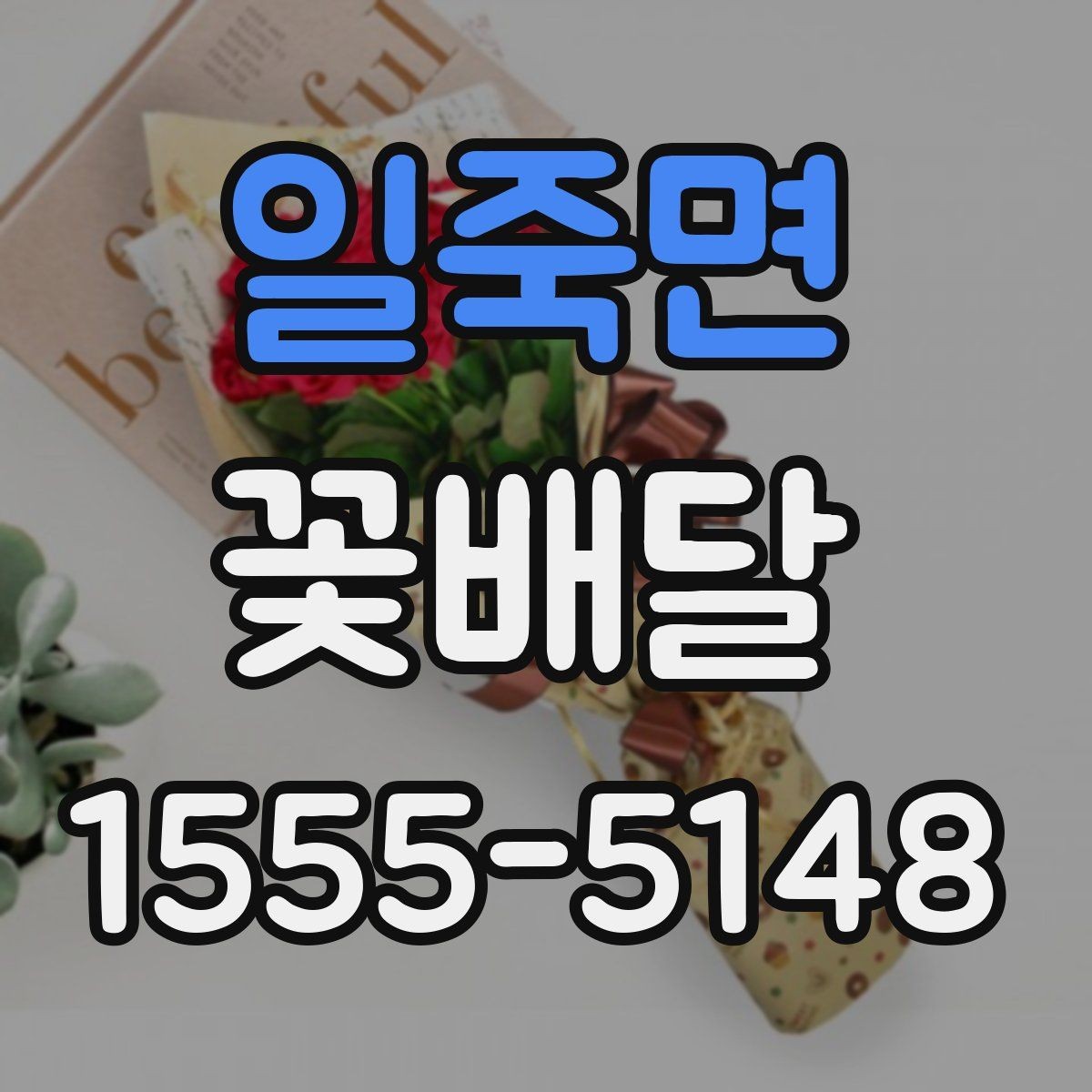 일죽면 꽃배달 예쁜 포장보다 먼저 봐야 할 내용