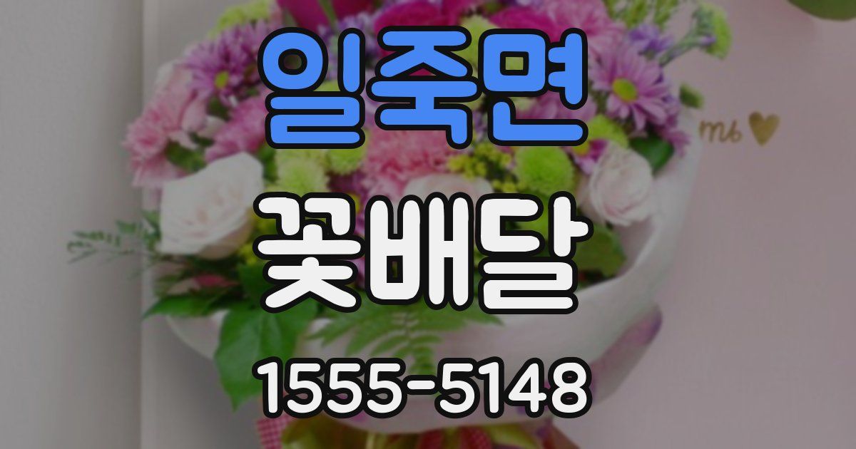 일죽면 꽃배달