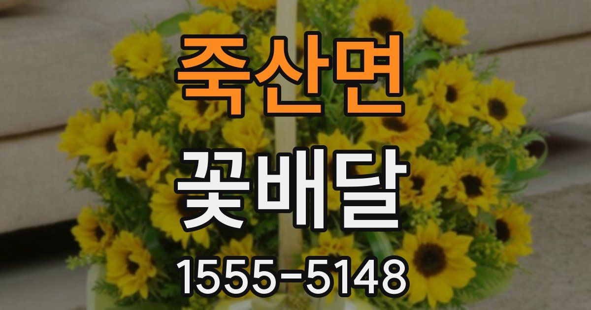죽산면 꽃배달