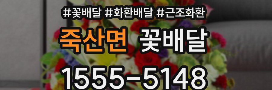 죽산면 꽃배달