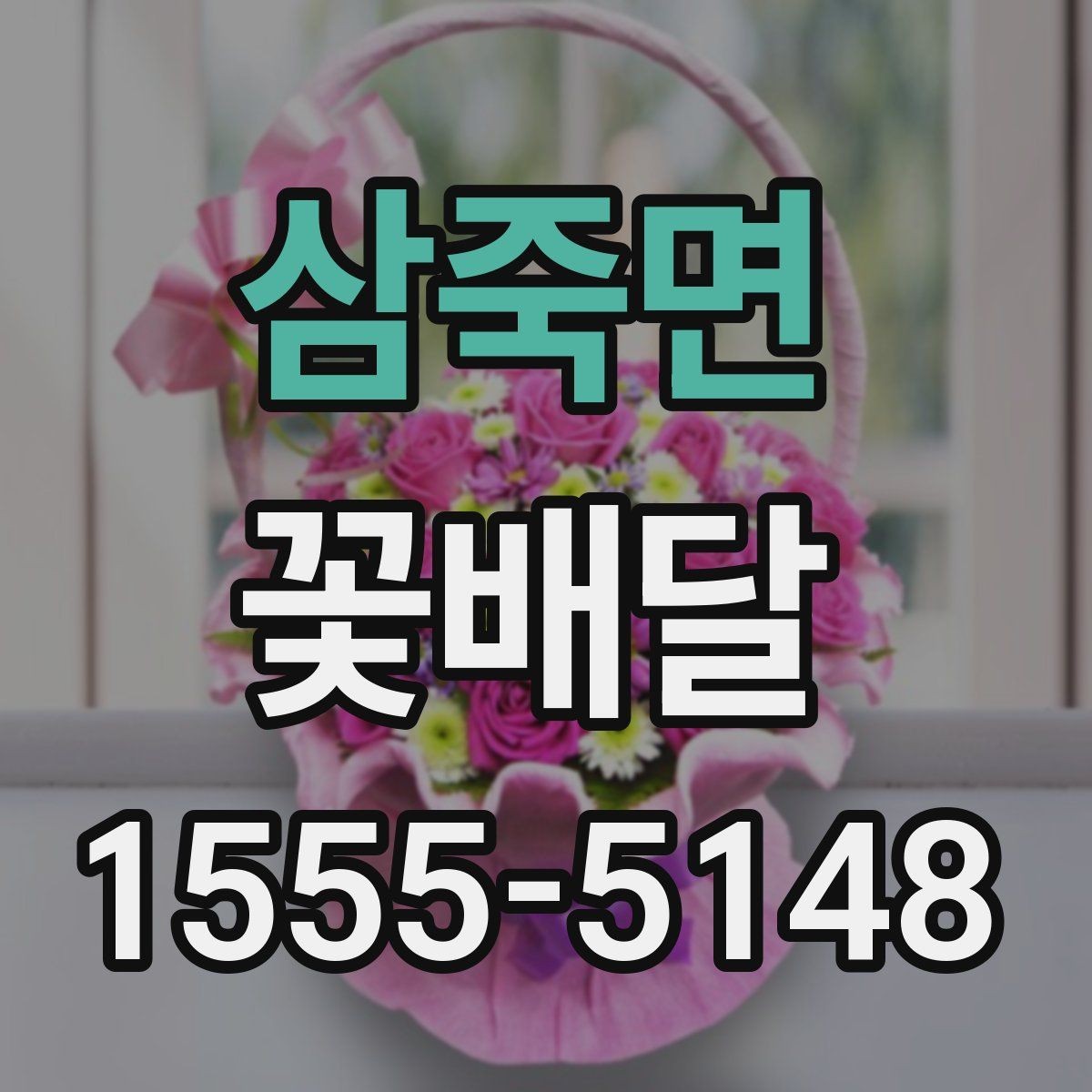 삼죽면 꽃배달 선물 목적에 따라 달라지는 구성 이해하기