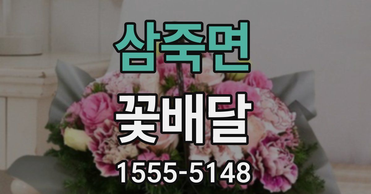 삼죽면 꽃배달
