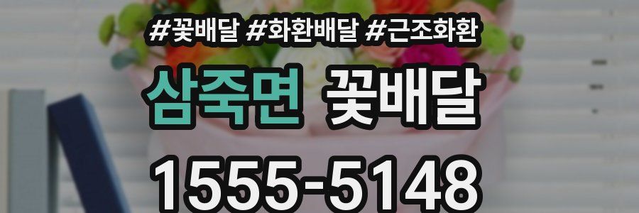 삼죽면 꽃배달
