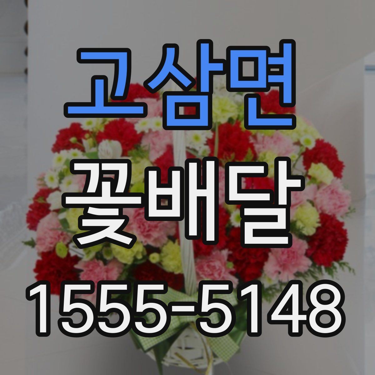 고삼면 꽃배달 배송 시간 확인이 중요한 이유