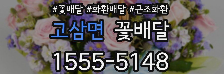 고삼면 꽃배달
