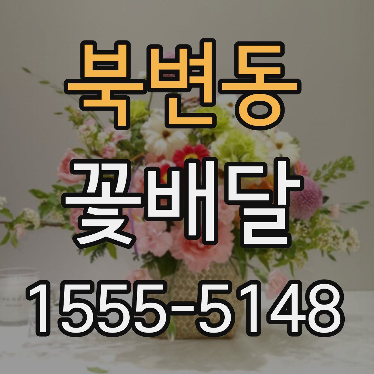 북변동 꽃배달