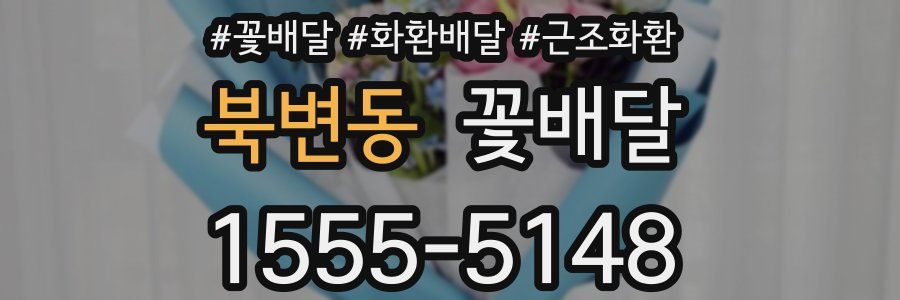 북변동 꽃배달