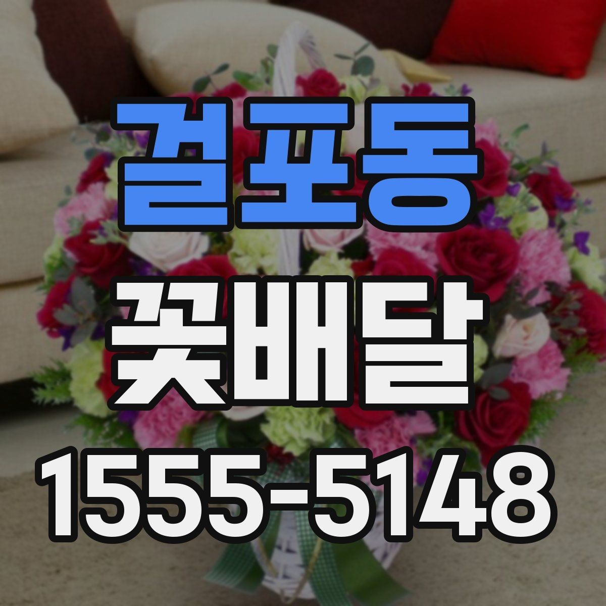 걸포동 꽃배달 실속 있게 준비하는 비용 관리 팁