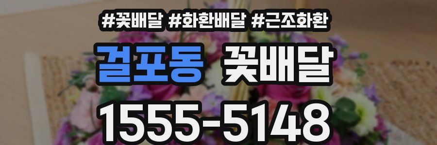 걸포동 꽃배달