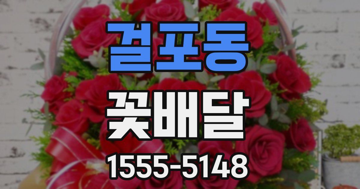 걸포동 꽃배달