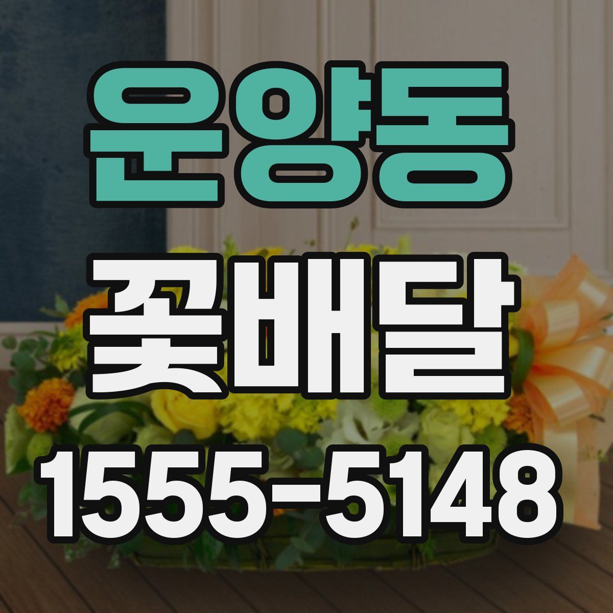 운양동 꽃배달