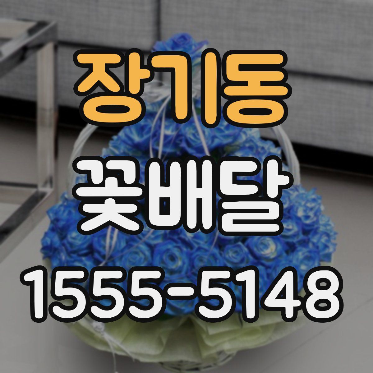 장기동 꽃배달