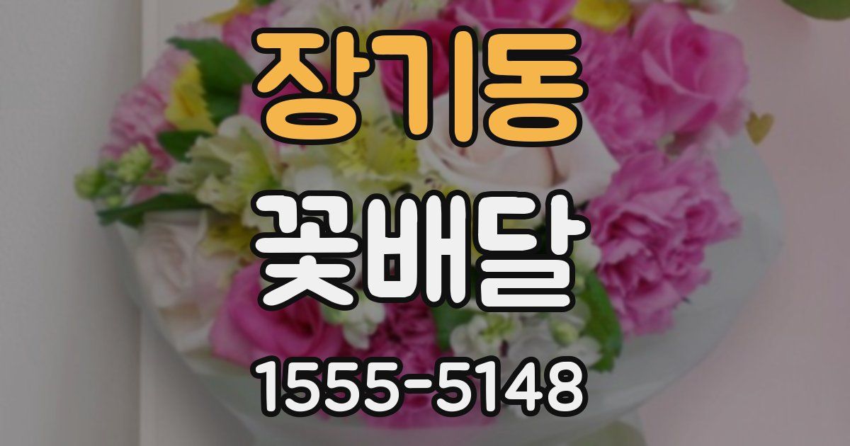 장기동 꽃배달