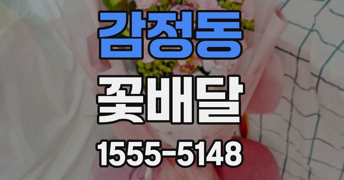 감정동 꽃배달