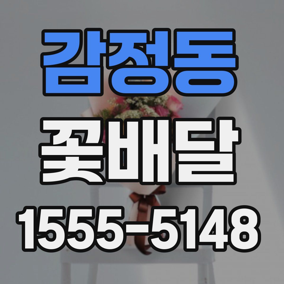감정동 꽃배달