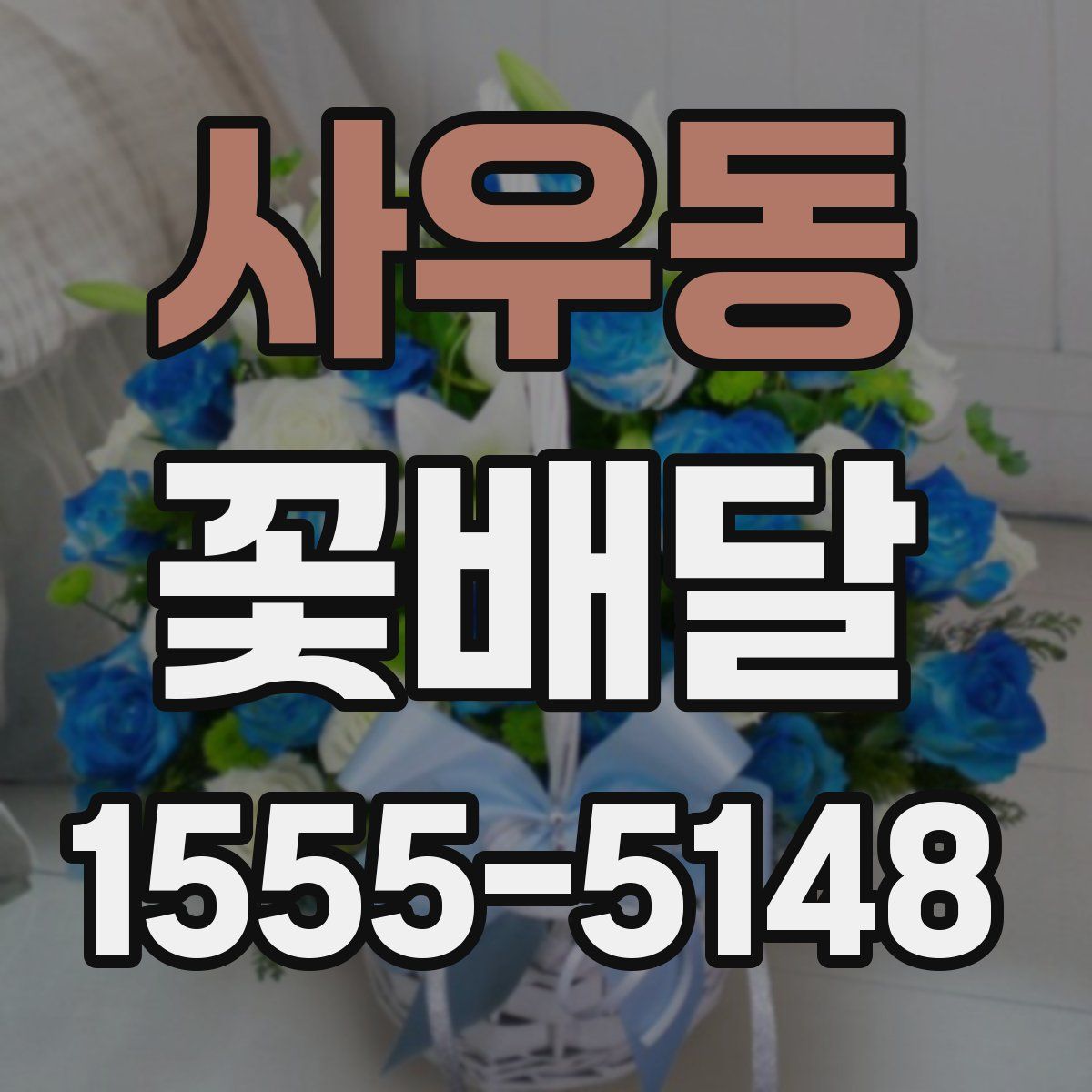 사우동 꽃배달