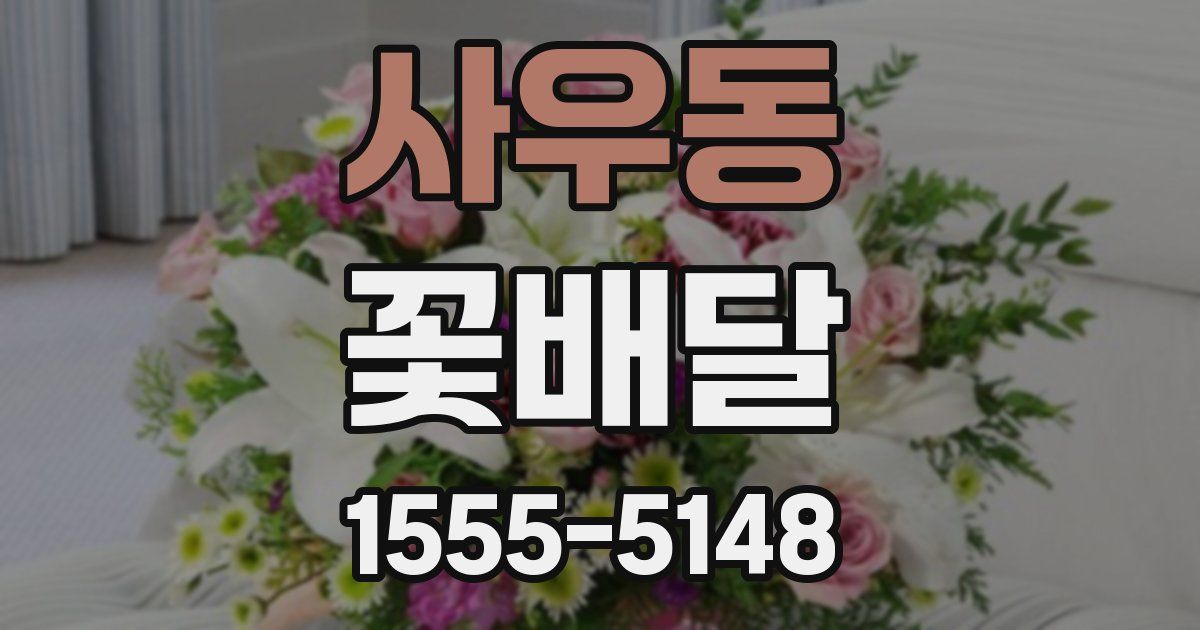 사우동 꽃배달