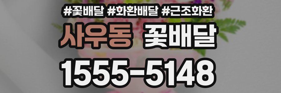 사우동 꽃배달