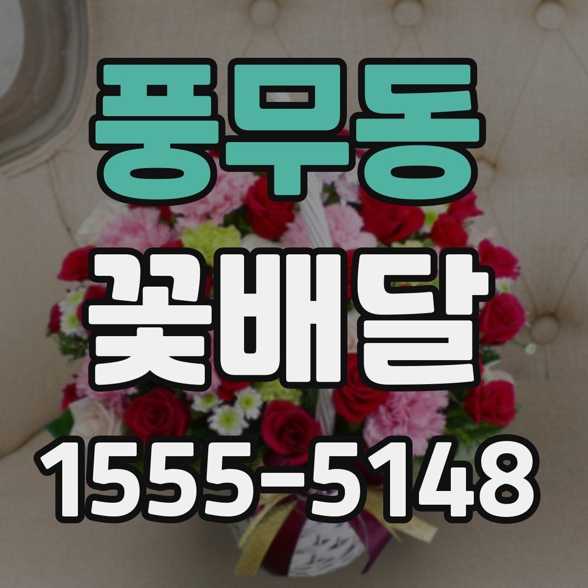 풍무동 꽃배달 문구 없이도 마음이 전해지는 연출