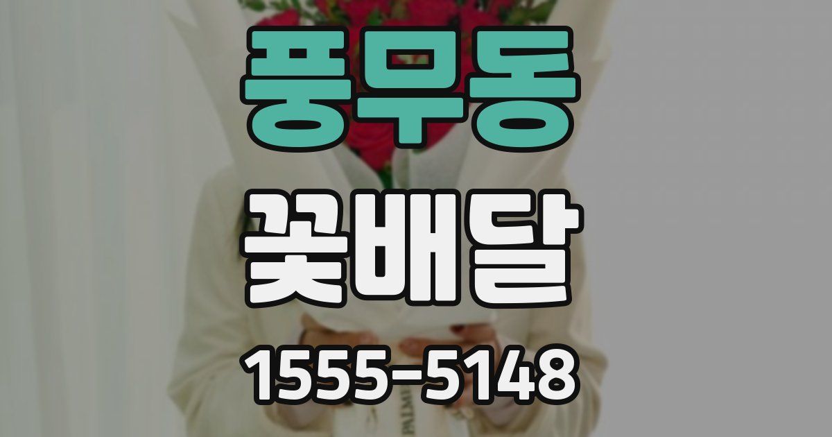 풍무동 꽃배달