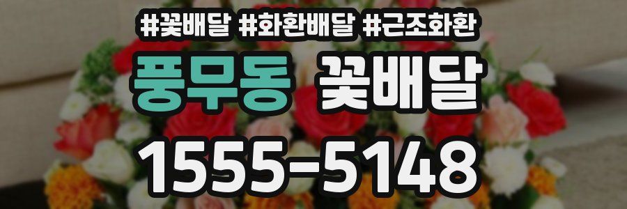 풍무동 꽃배달