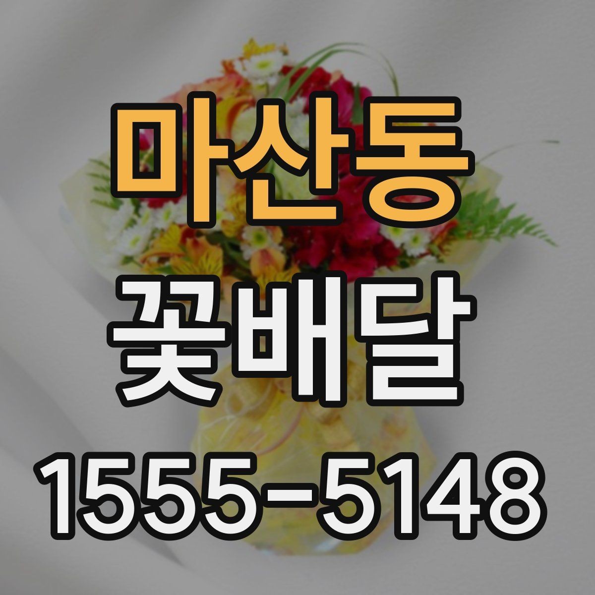 마산동 꽃배달 일정에 맞춘 주문 타이밍 알아보기