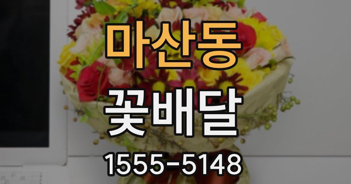 마산동 꽃배달