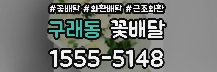 구래동 꽃배달