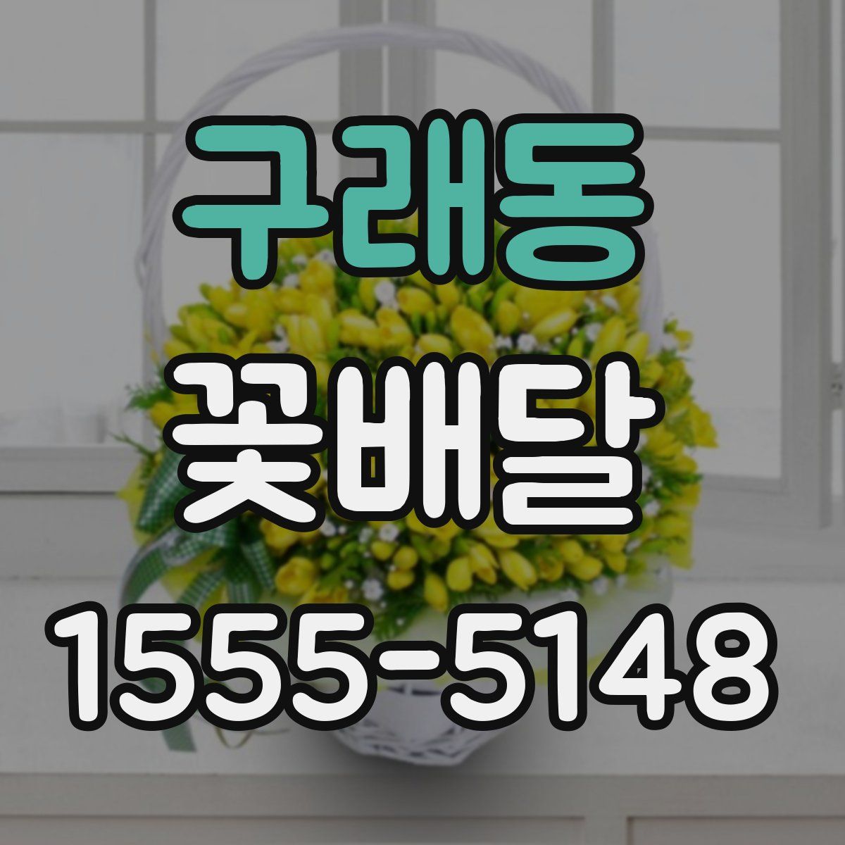 구래동 꽃배달