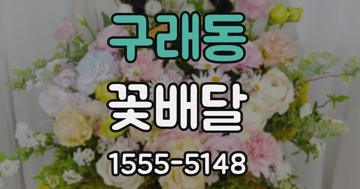 구래동 꽃배달